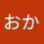 丈るおか