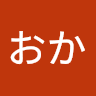 丈るおか