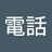 かなこ電話